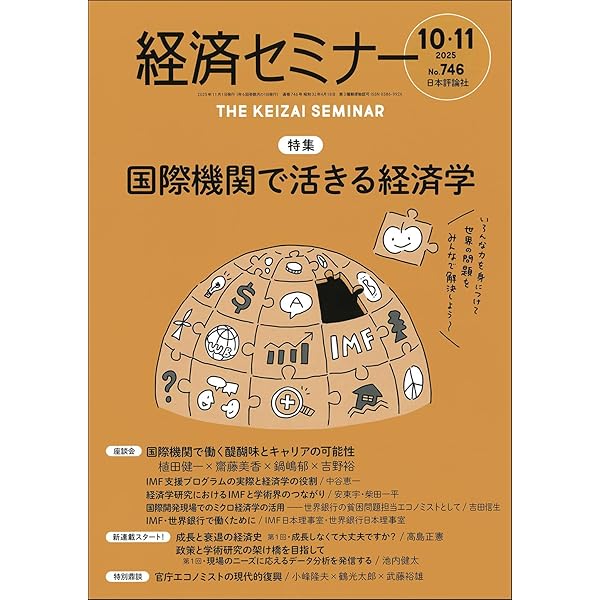 Amazon.co.jp: 経済セミナー2025年8・9月号 通巻 745号【特集】データ